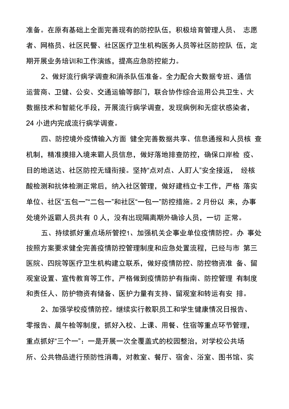 办事处疫情防控工作总结多篇_第3页