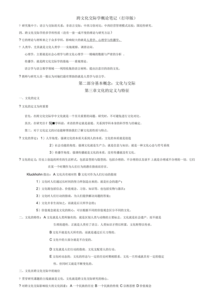 跨文化交际学概论笔记_第2页