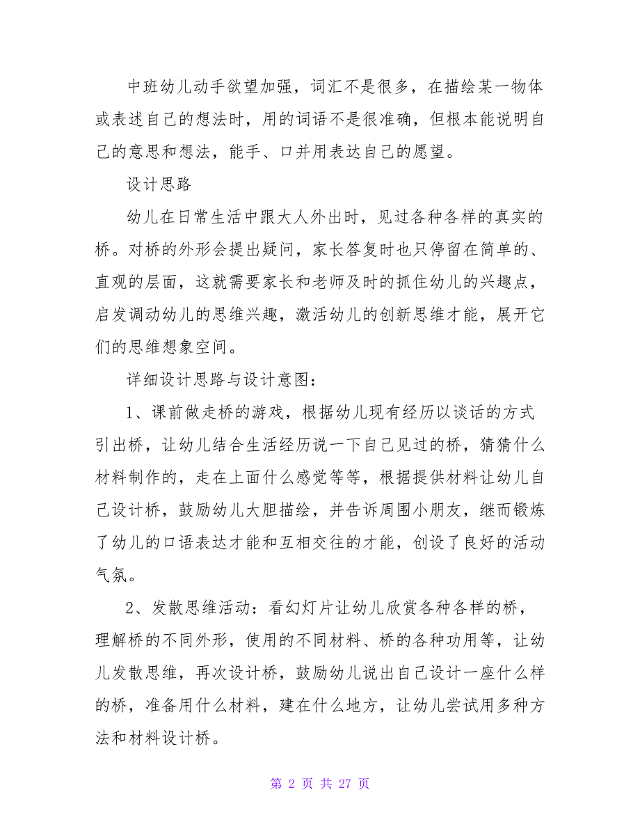 中班优秀主题教案详案反思《各种各样的桥》.doc_第2页