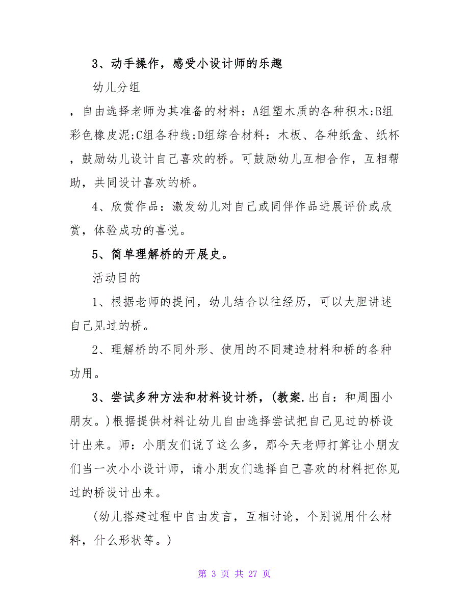 中班优秀主题教案详案反思《各种各样的桥》.doc_第3页