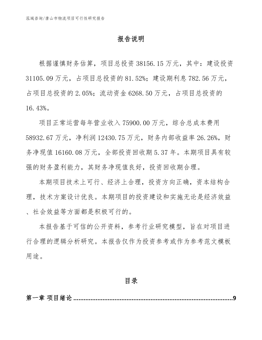 唐山市物流项目可行性研究报告_第2页