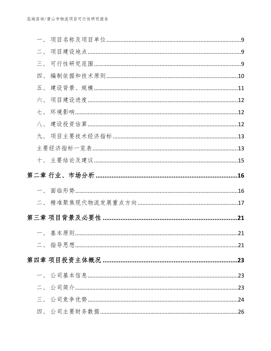 唐山市物流项目可行性研究报告_第3页