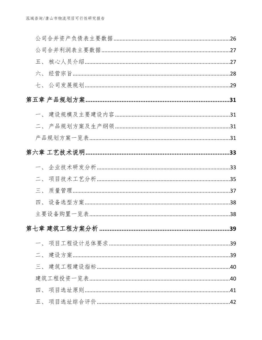 唐山市物流项目可行性研究报告_第4页