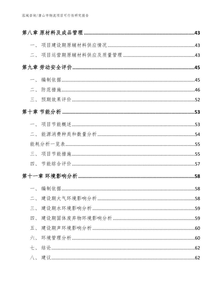 唐山市物流项目可行性研究报告_第5页