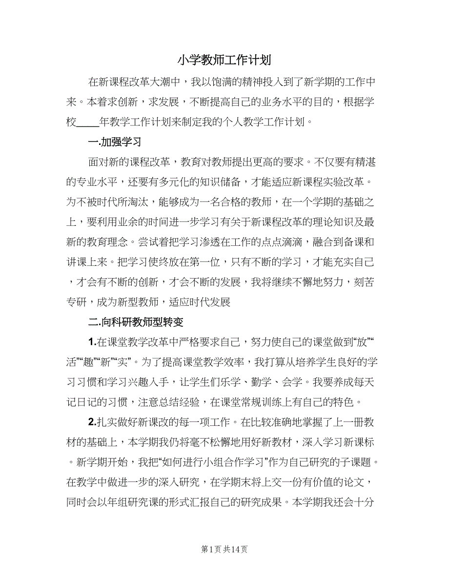 小学教师工作计划（四篇）.doc_第1页