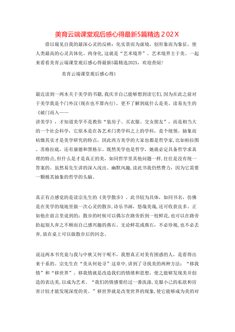 美育云端课堂观后感心得最新5篇_第1页