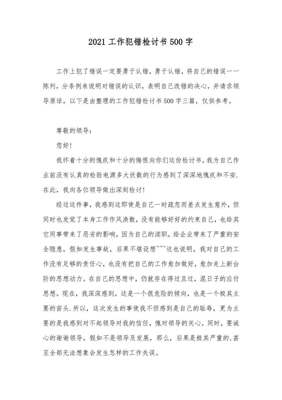 工作犯错检讨书500字_第1页