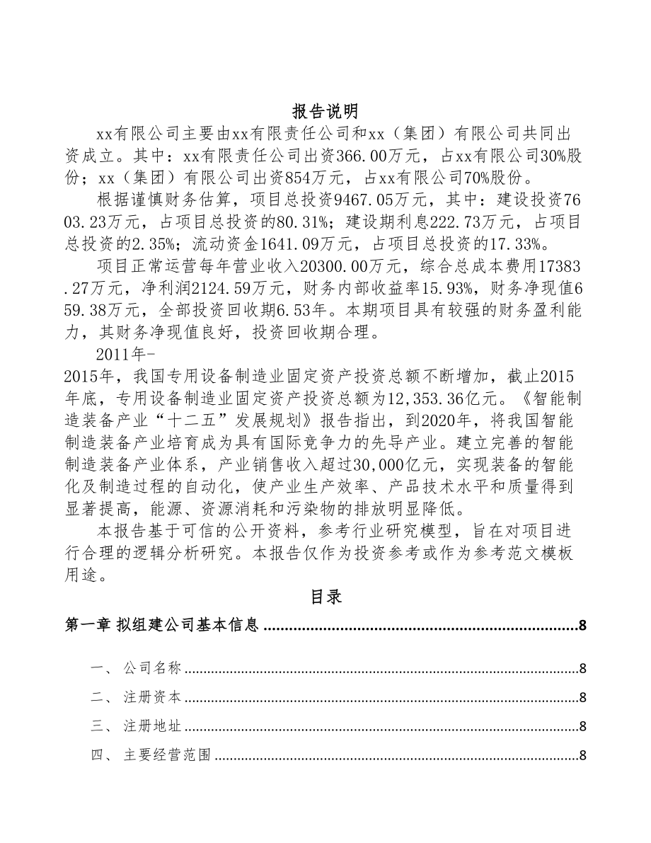 宁德关于成立稀土永磁专用设备公司可行性报告(DOC 81页)_第2页