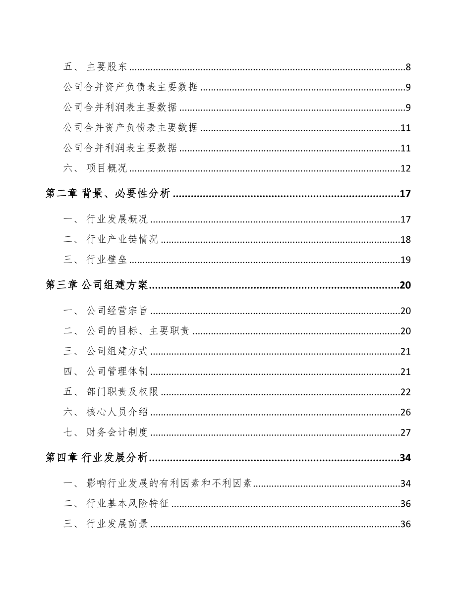 宁德关于成立稀土永磁专用设备公司可行性报告(DOC 81页)_第3页