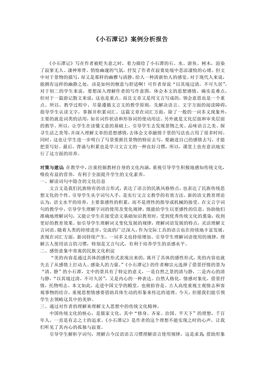 《小石潭记》观课报告_第1页