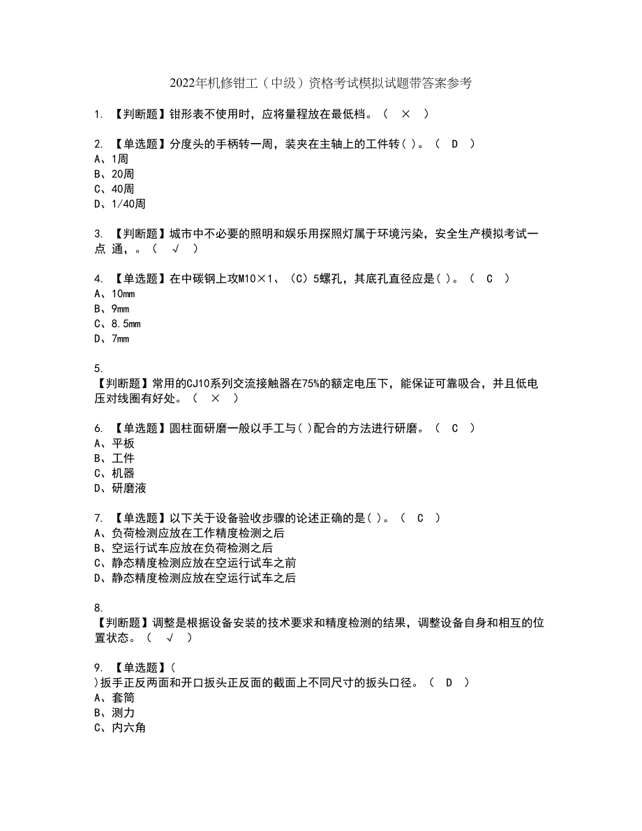 2022年机修钳工（中级）资格考试模拟试题带答案参考18_第1页