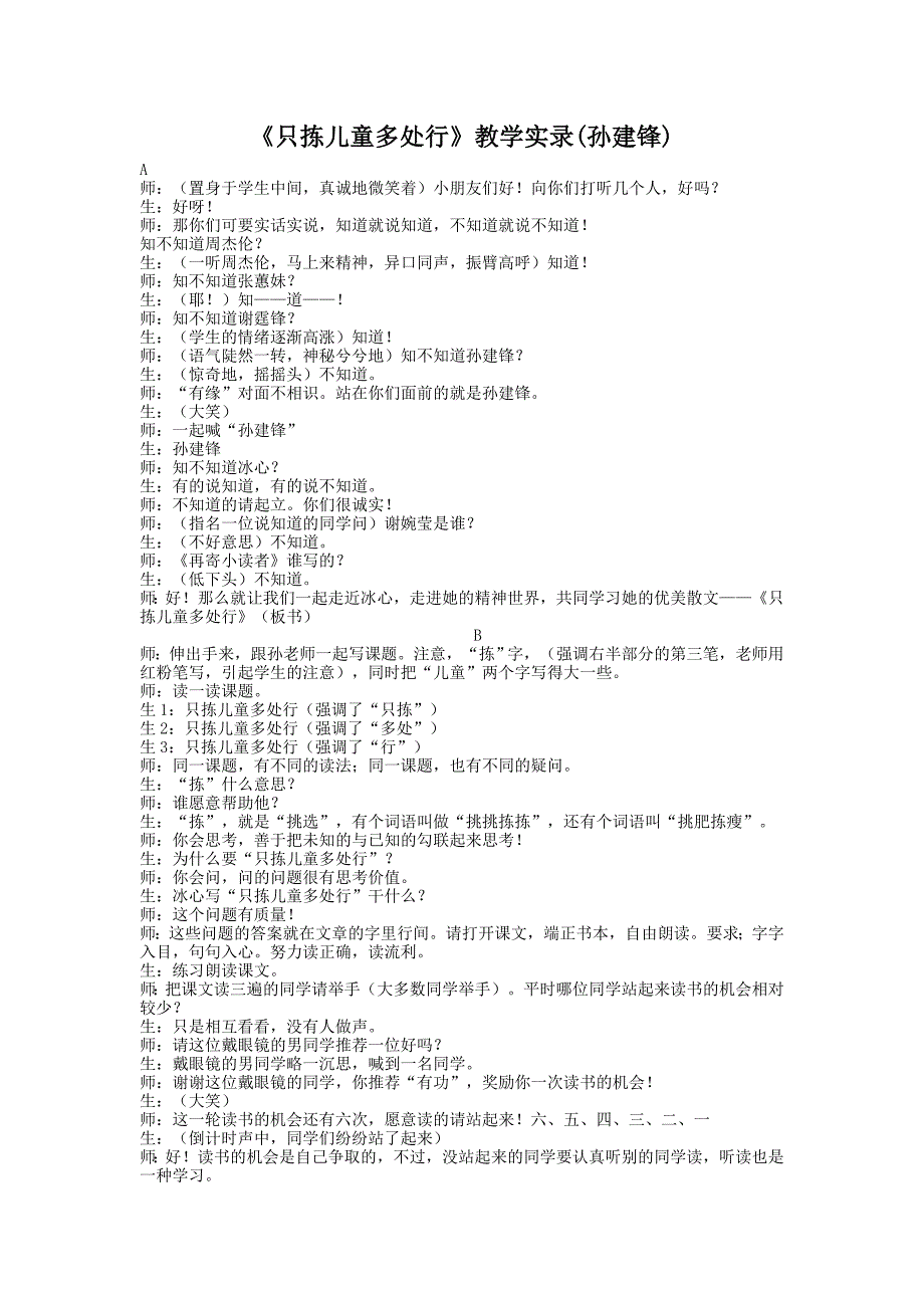 《只拣儿童多处行》孙建锋_第1页