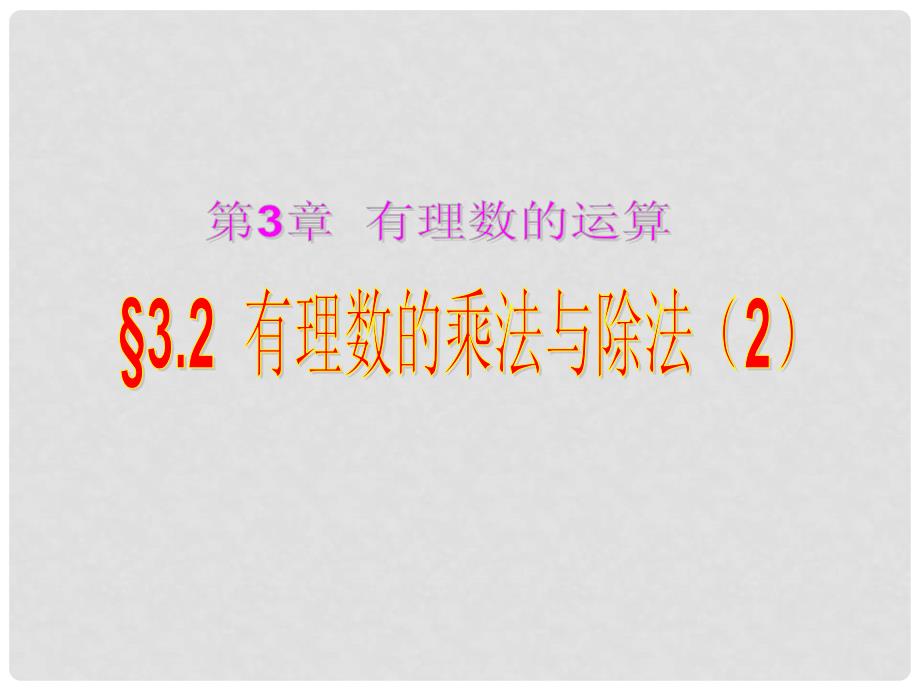 山东省潍坊高新区浞景学校七年级数学上册 3.2 有理数的乘法与除法课件1 （新版）青岛版_第1页