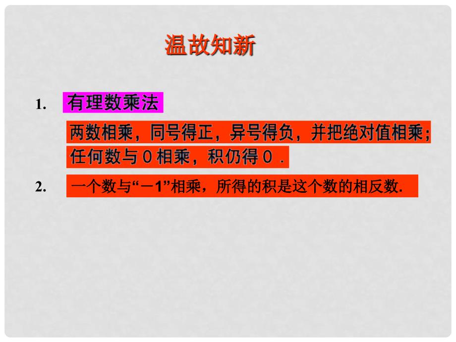 山东省潍坊高新区浞景学校七年级数学上册 3.2 有理数的乘法与除法课件1 （新版）青岛版_第2页