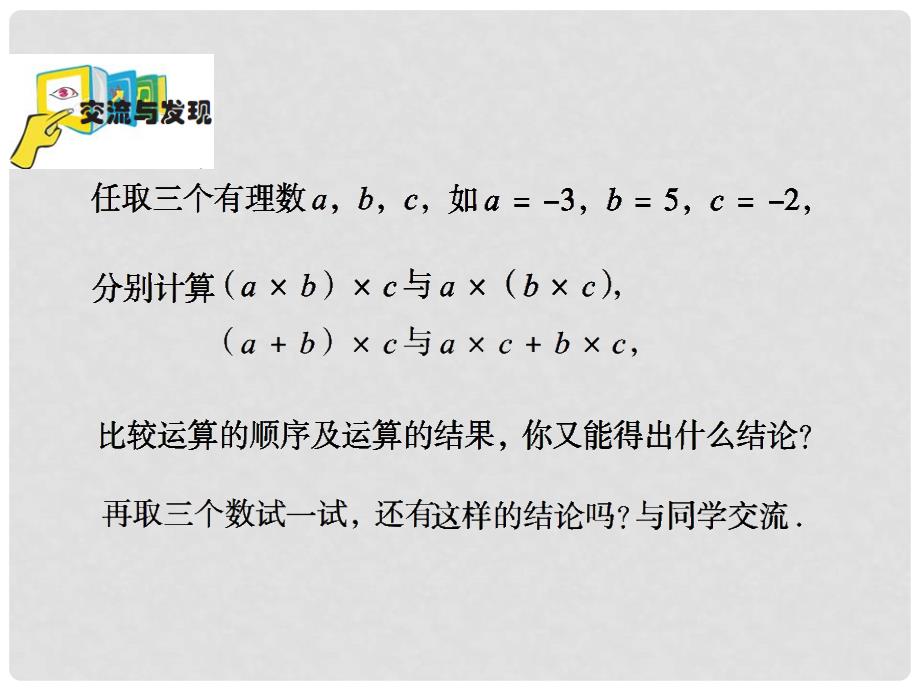 山东省潍坊高新区浞景学校七年级数学上册 3.2 有理数的乘法与除法课件1 （新版）青岛版_第4页