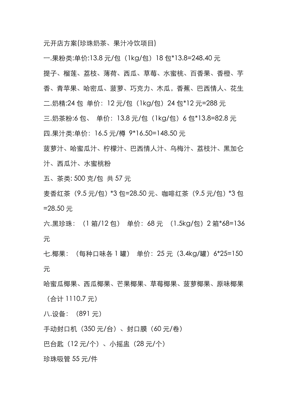 奶茶店成本核算_第1页