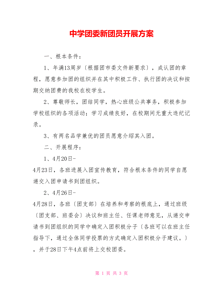 中学团委新团员发展计划_第1页