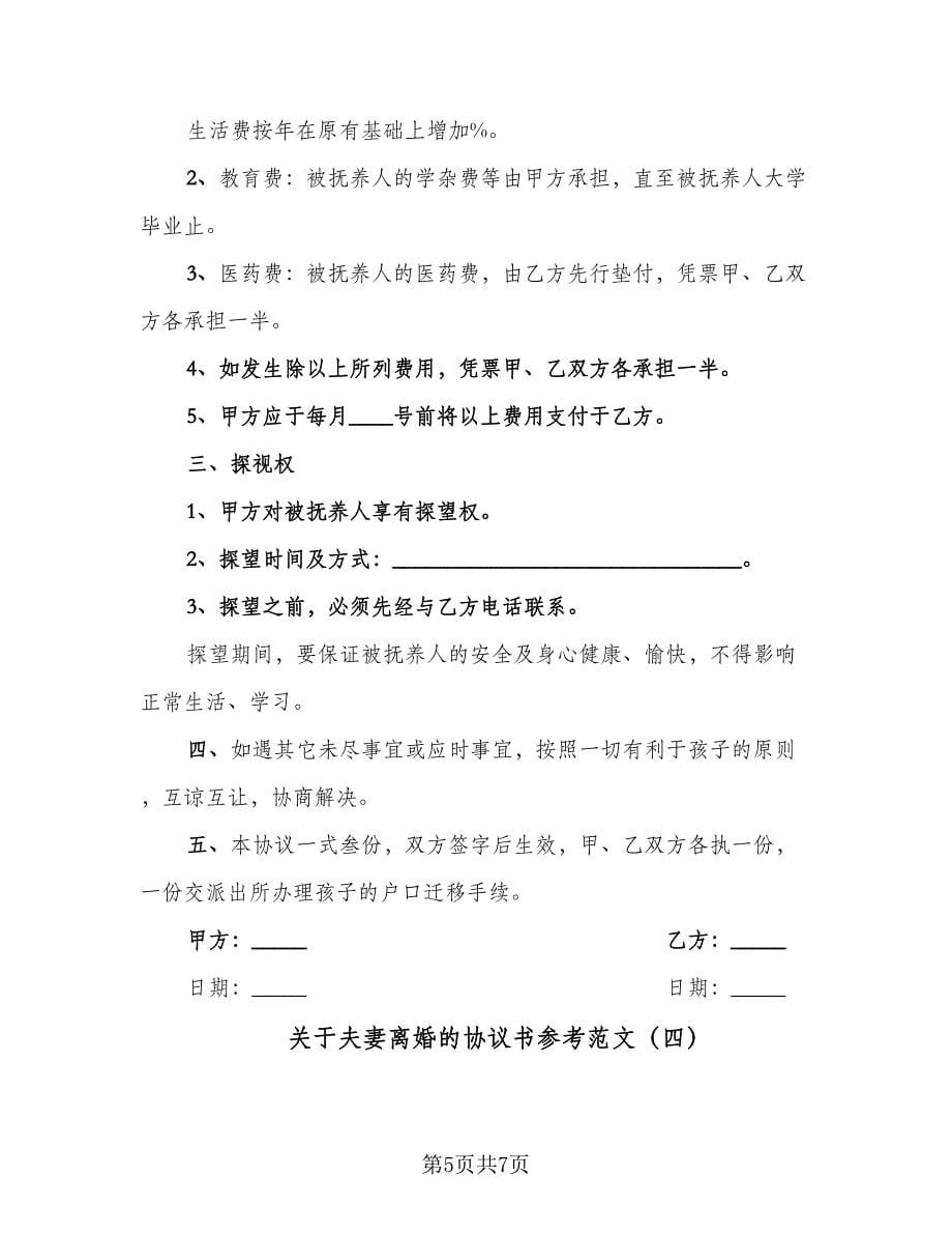 关于夫妻离婚的协议书参考范文（四篇）.doc_第5页