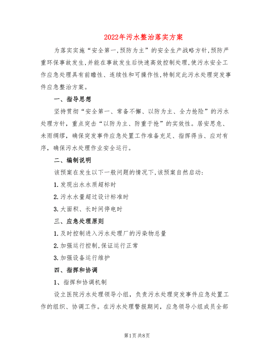 2022年污水整治落实方案_第1页