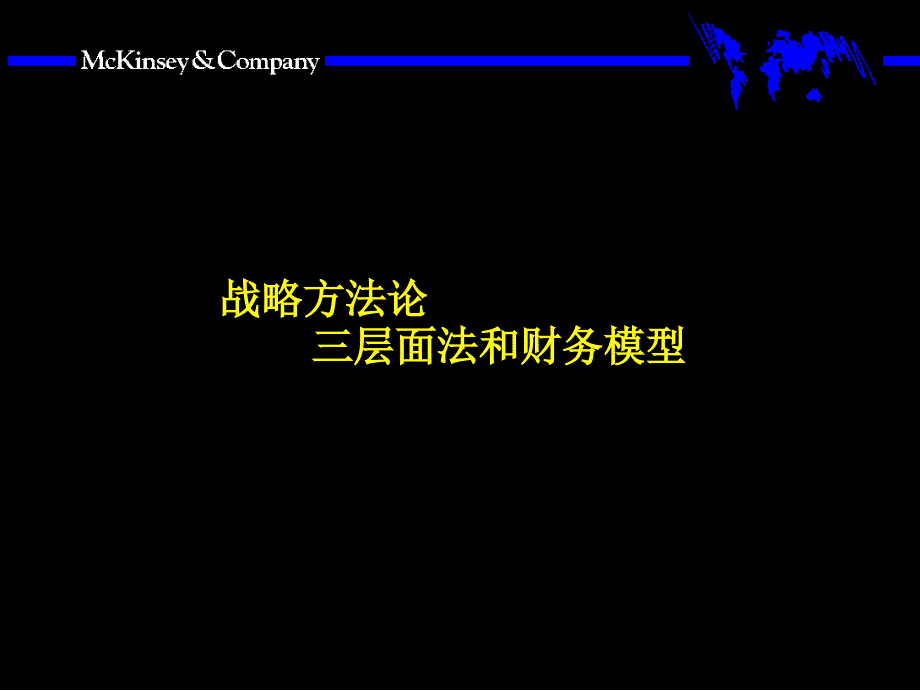 战略方法论三层面法和财务模型_第1页