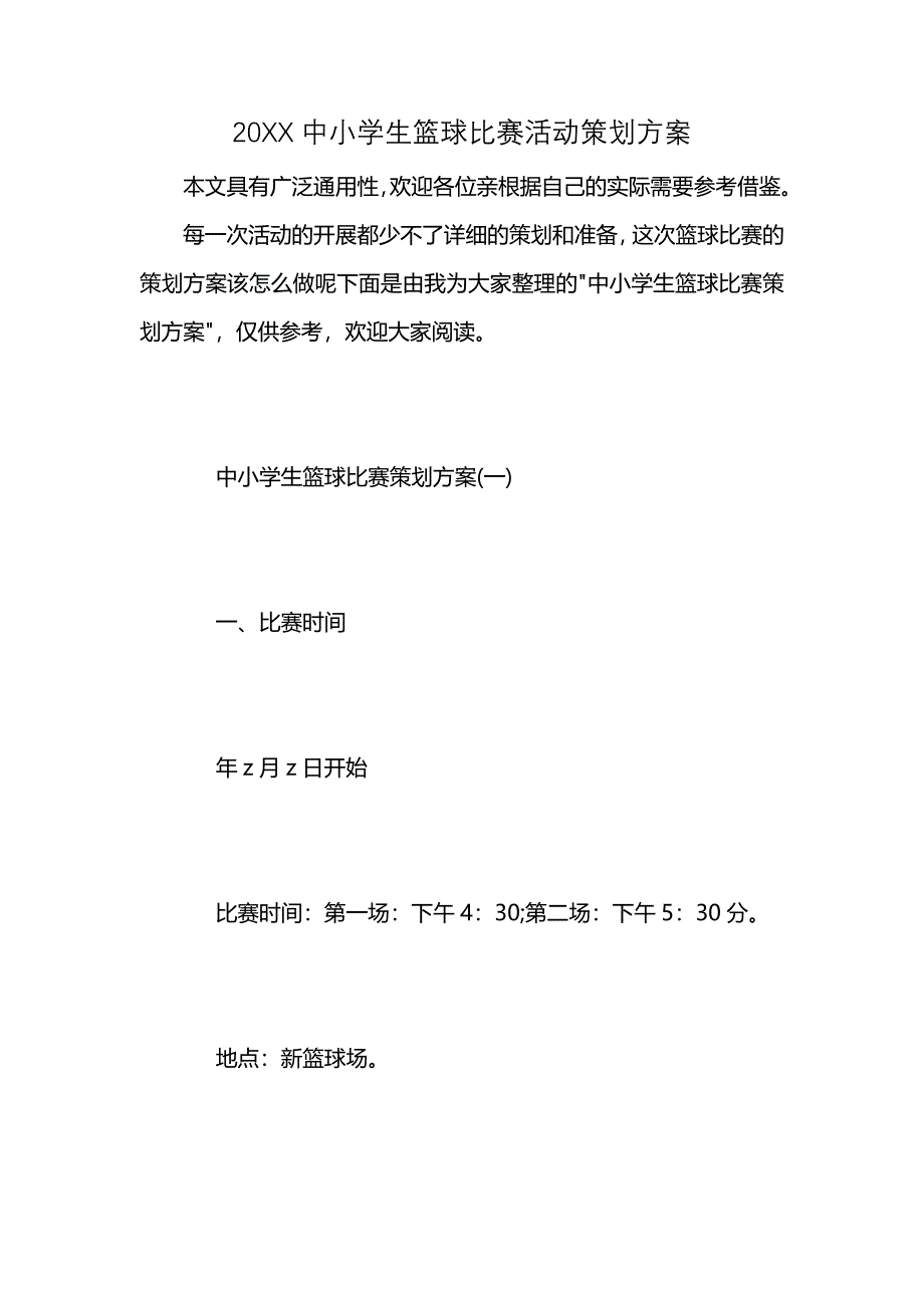 中小学生篮球比赛活动策划方案_第1页