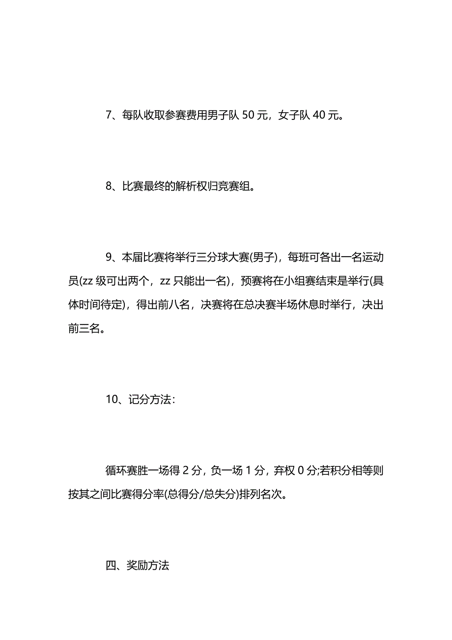 中小学生篮球比赛活动策划方案_第4页