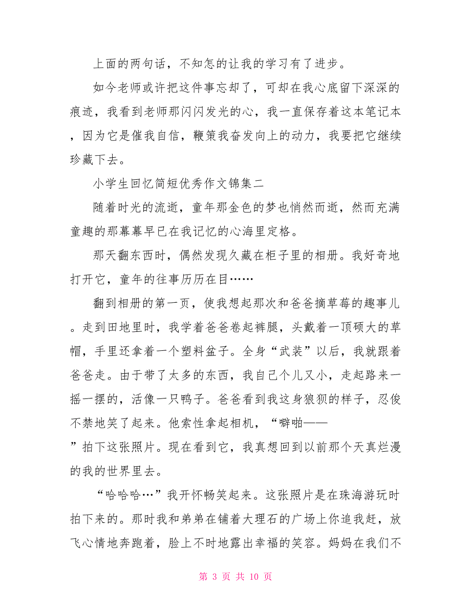 小学生回忆简短优秀作文集编_第3页