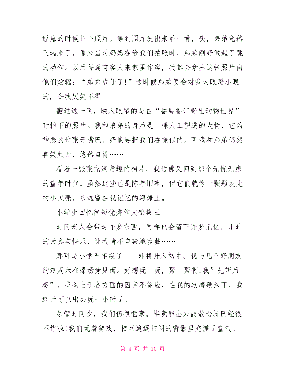 小学生回忆简短优秀作文集编_第4页