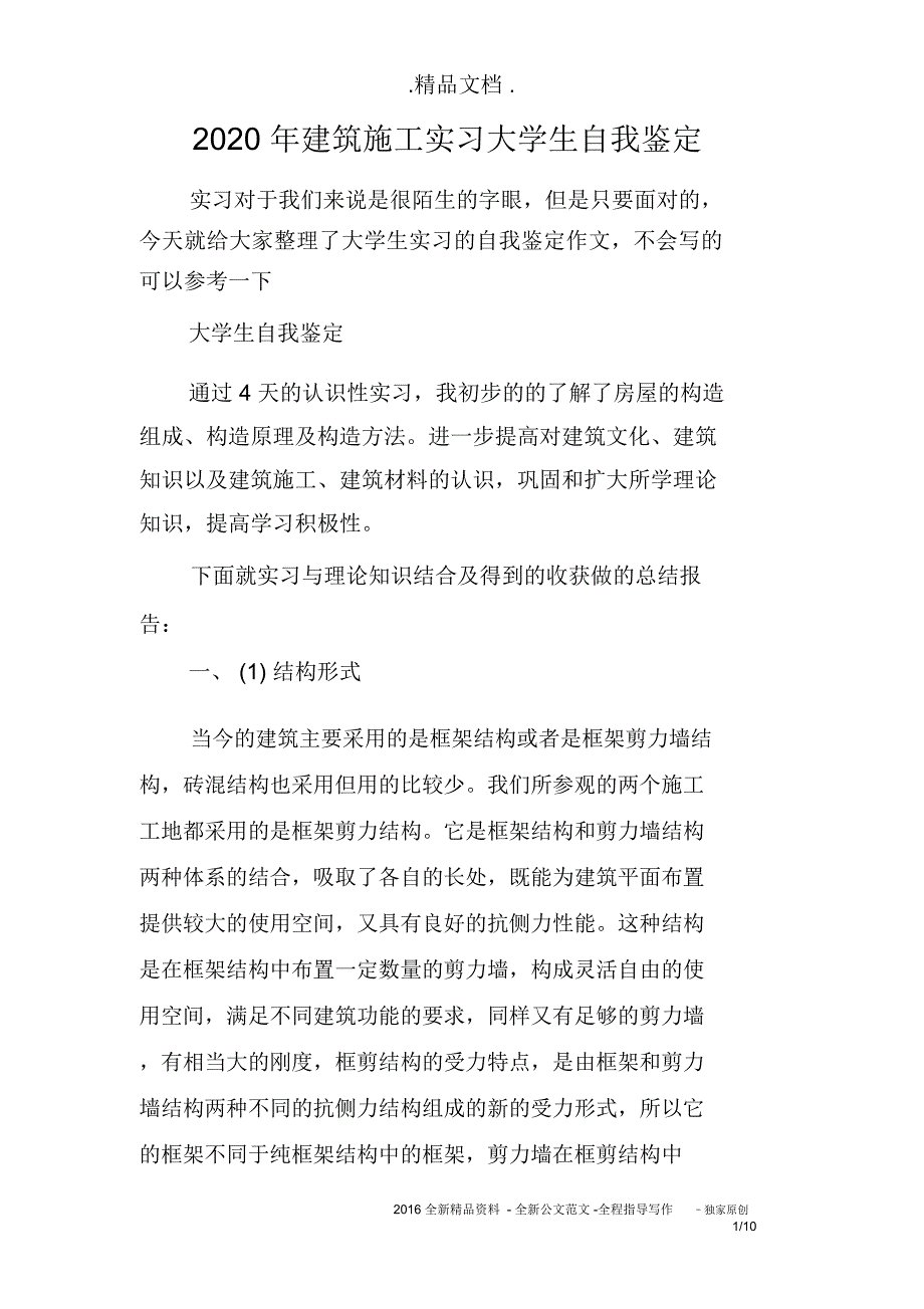 2020年建筑施工实习大学生自我鉴定_第1页