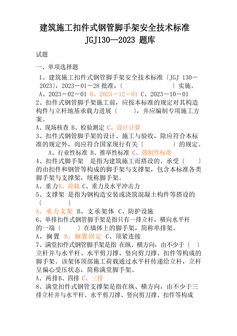 建筑施工扣件式钢管脚手架安全技术规范_第1页