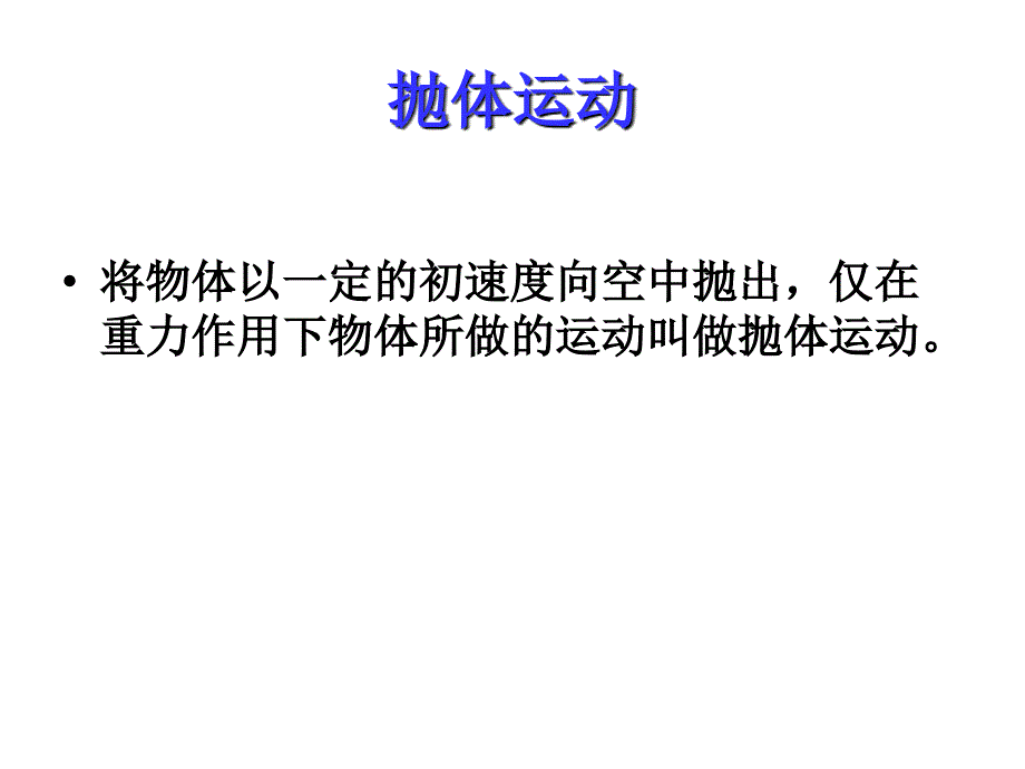 第三节竖直方向的抛体运动_第2页