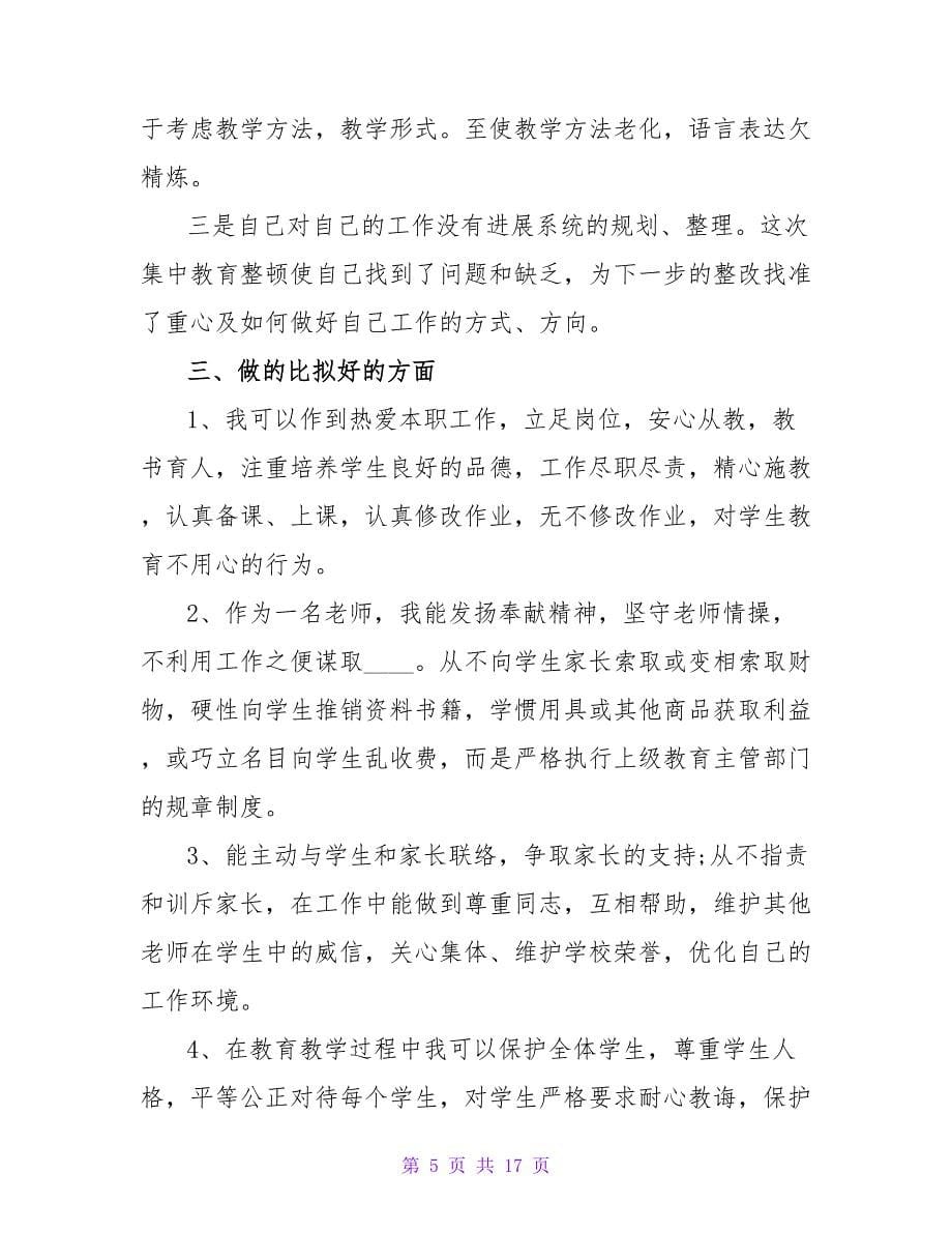 师德师风教师个人的自查报告（精选5篇）.doc_第5页