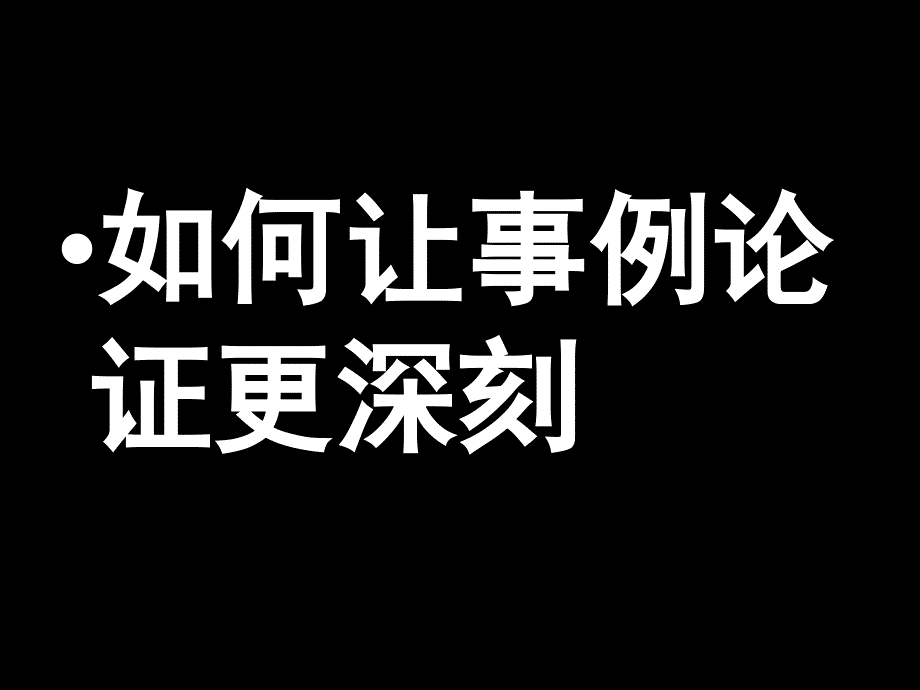 如何让事例论证更深刻SU.ppt_第1页