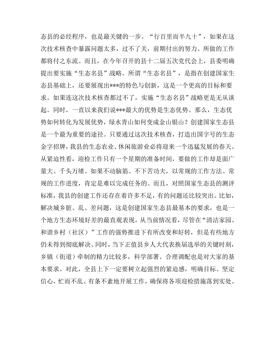 创建国家生态县迎检动员大会上的领导讲话_第2页