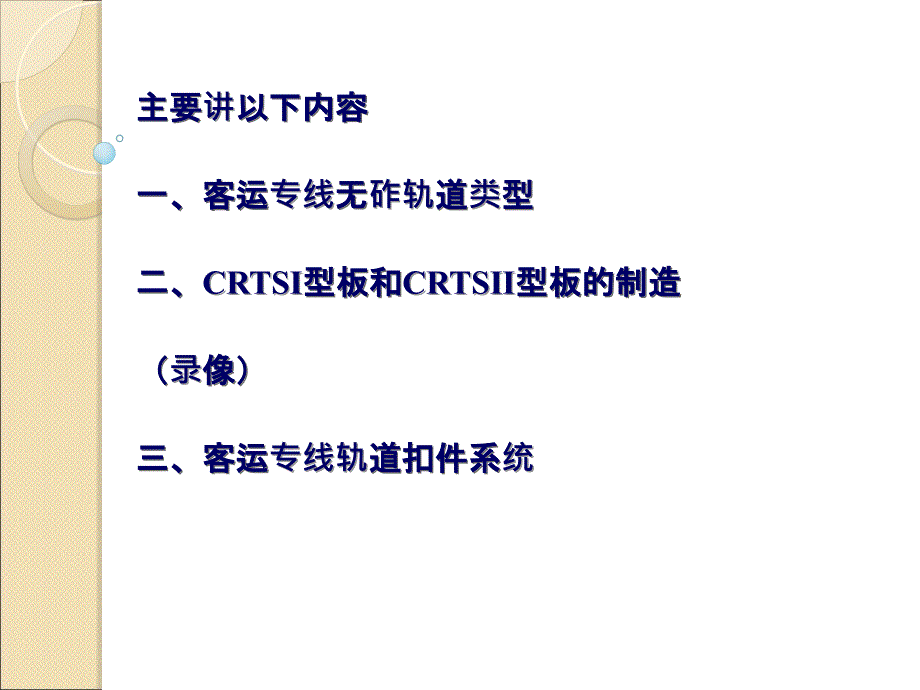 客运专线无砟轨道PPT课件_第3页