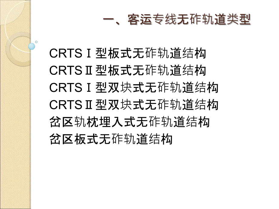 客运专线无砟轨道PPT课件_第4页