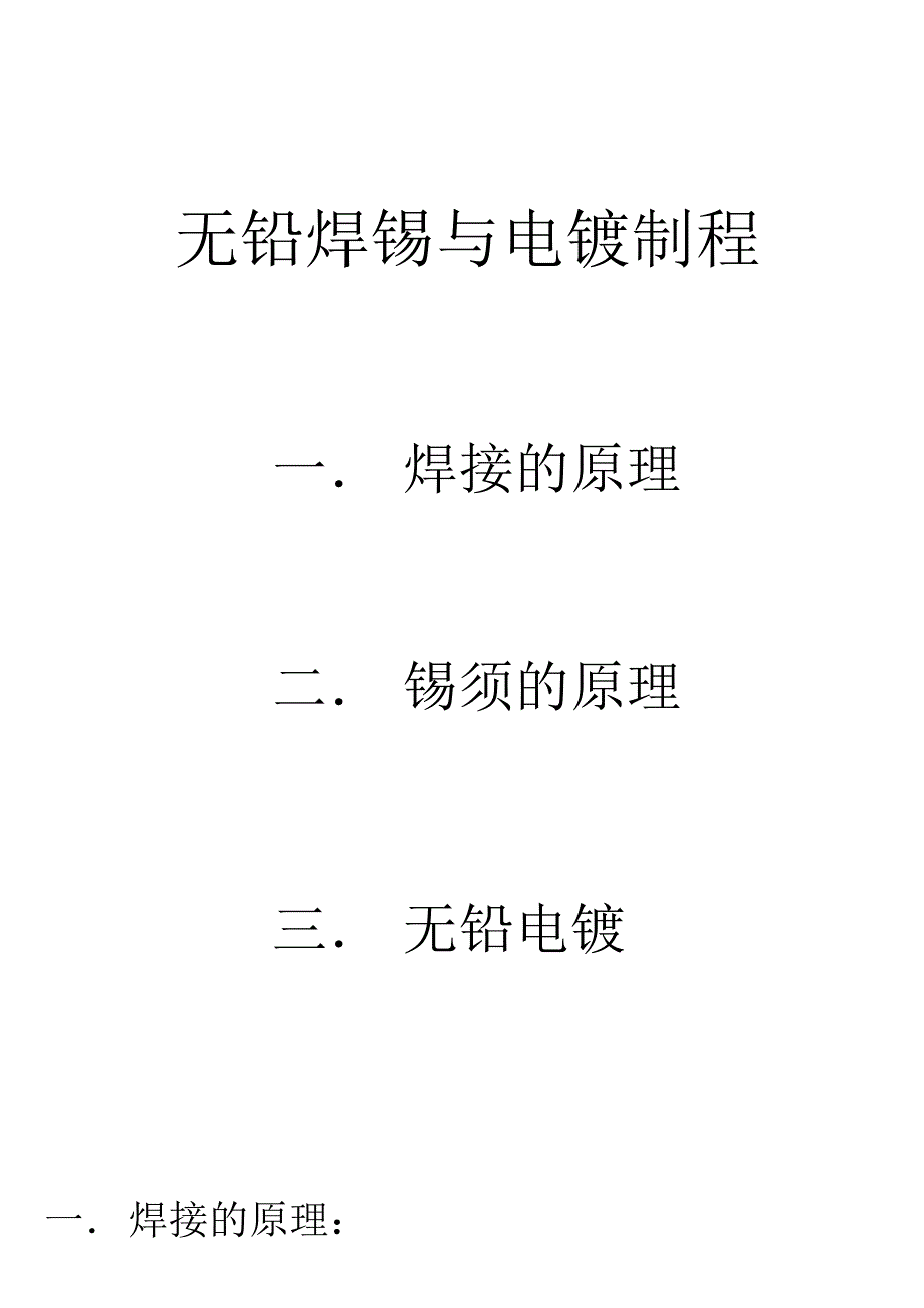 无铅焊锡与电镀工艺制程_第1页