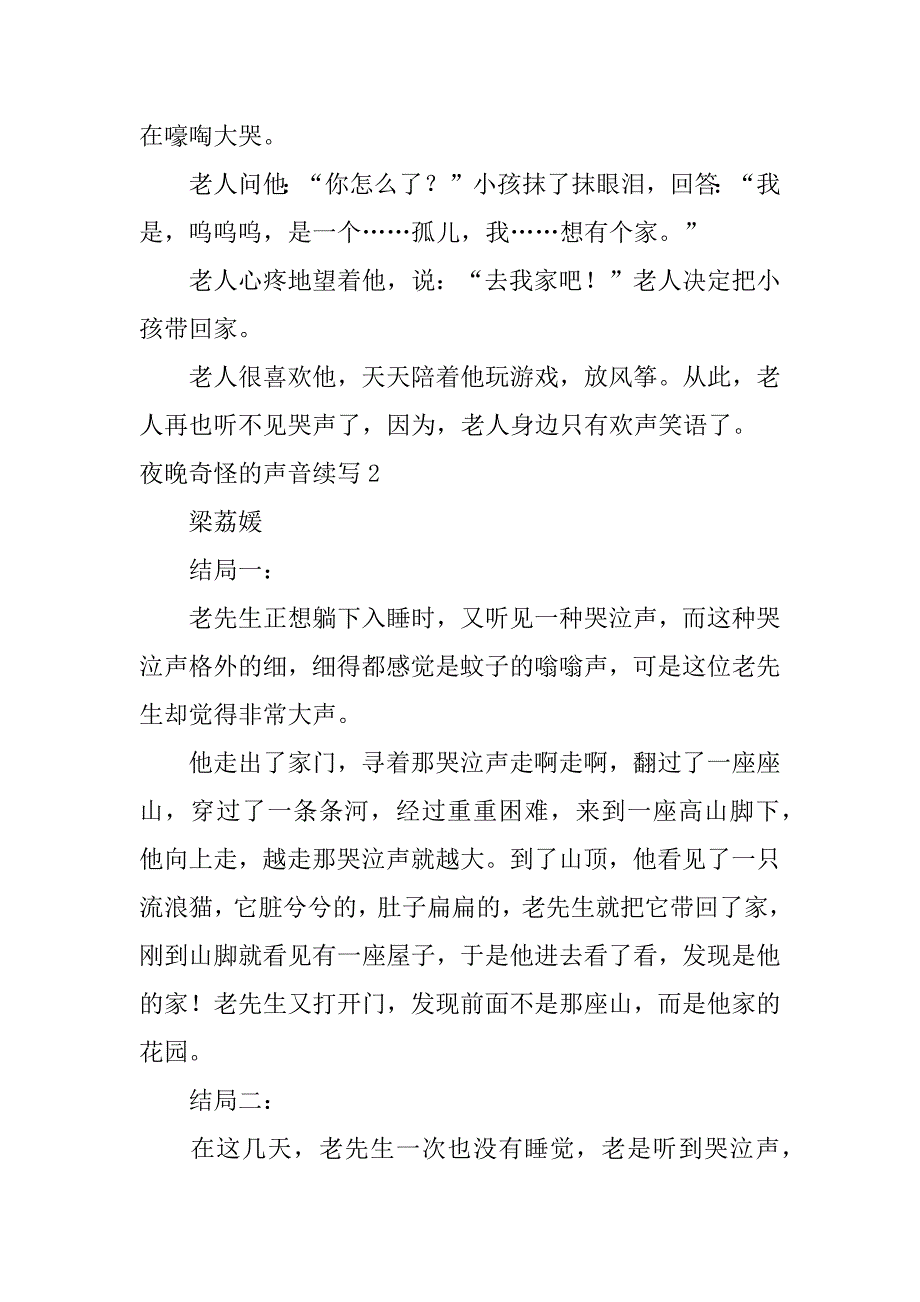 夜晚奇怪的声音续写6篇(晚上传来很奇怪的声音)_第2页