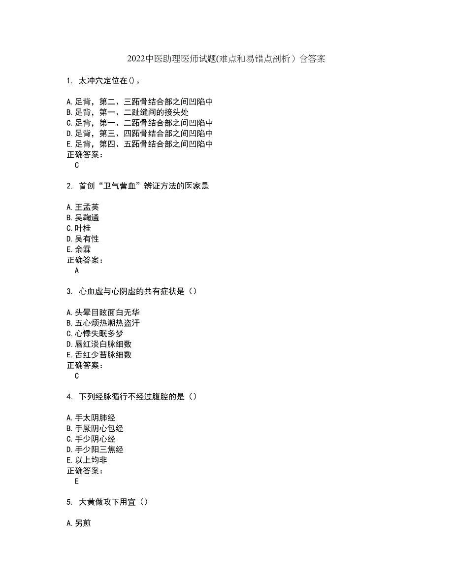 2022中医助理医师试题(难点和易错点剖析）含答案74_第1页