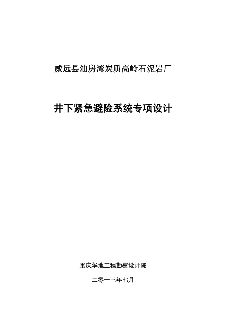 油房湾炭质高岭石泥岩厂井下紧急避险系统专项设计论文说明书-学位论文_第1页