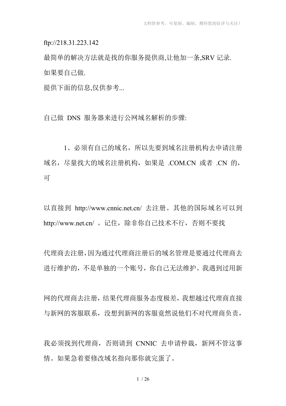 自己做DNS服务器来进行公网域名解析的步骤_第1页