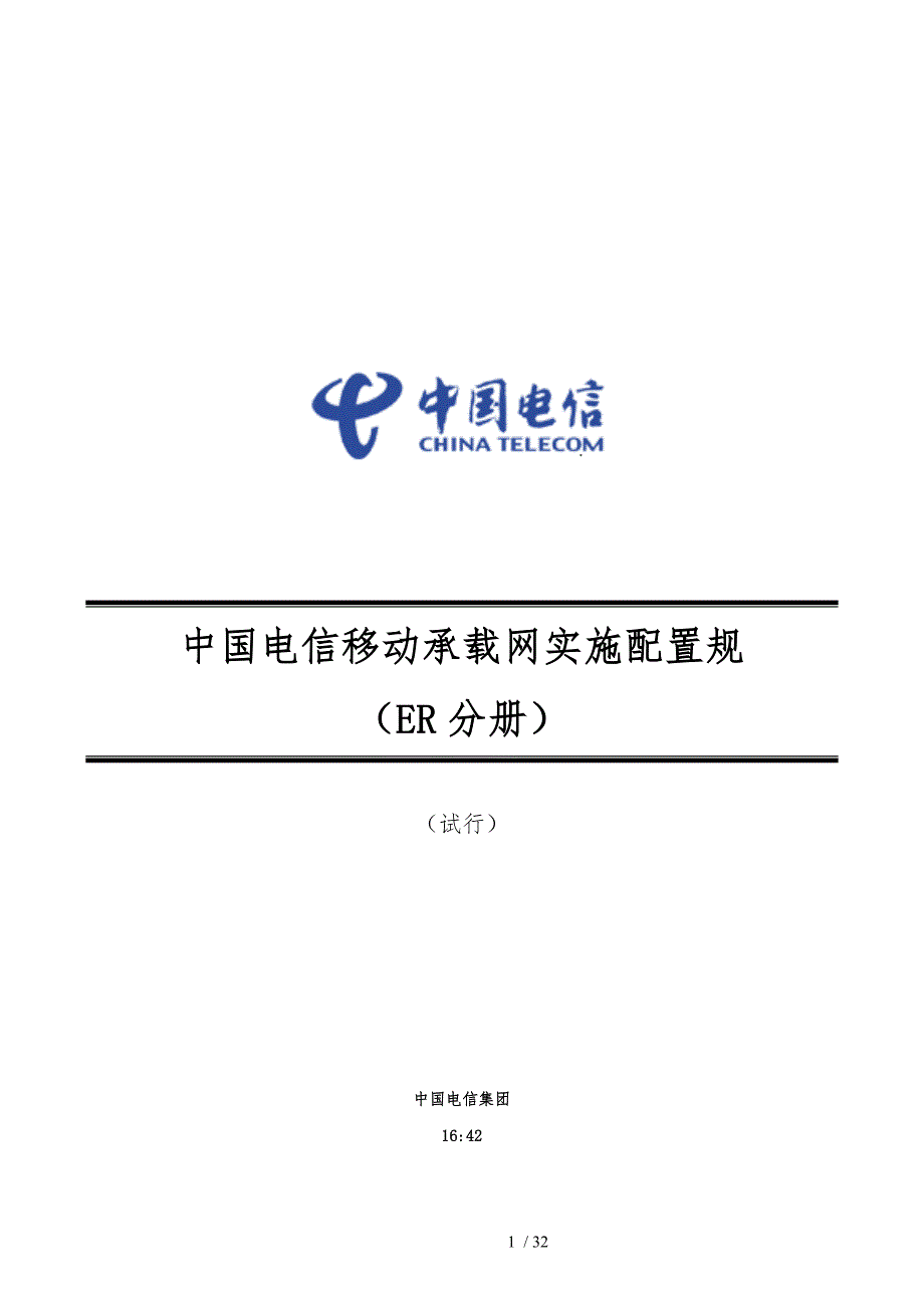 中国电信移动承载网实施配置规范(ER设备分册模板)1115_第1页