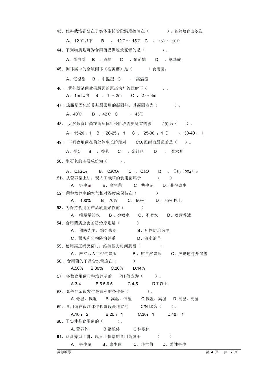 食用菌2初级职业技能培训试卷详解_第4页