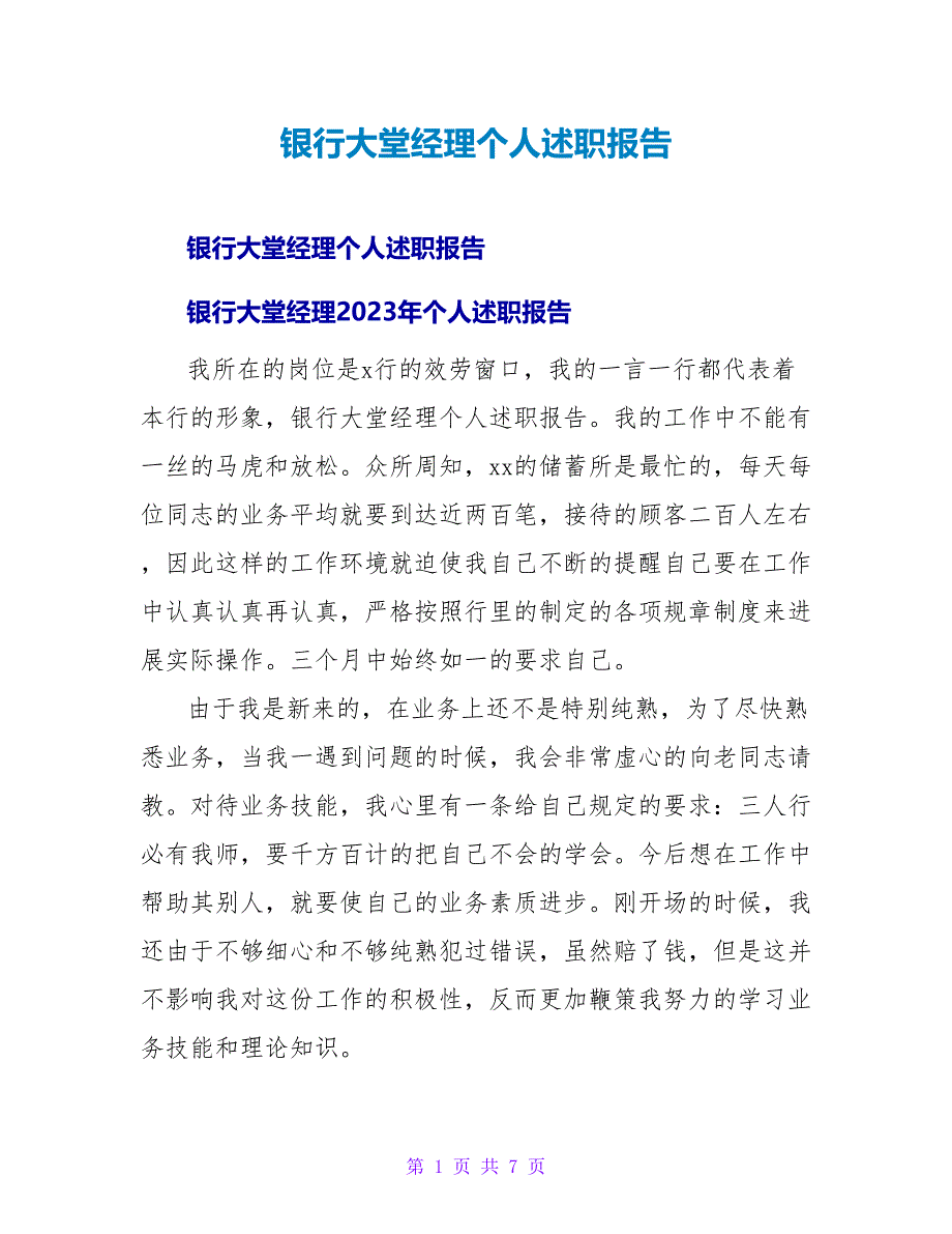 银行大堂经理个人述职报告.doc_第1页