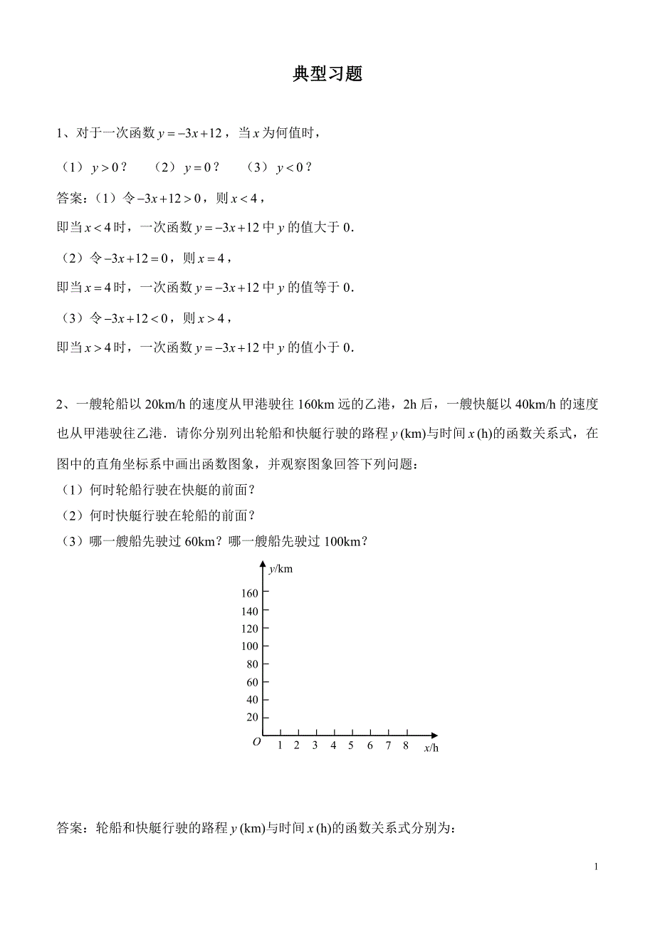 一元一次不等式与一次函数习题_第1页