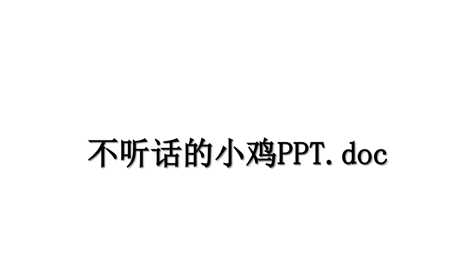 不听话的小鸡PPT.doc_第1页