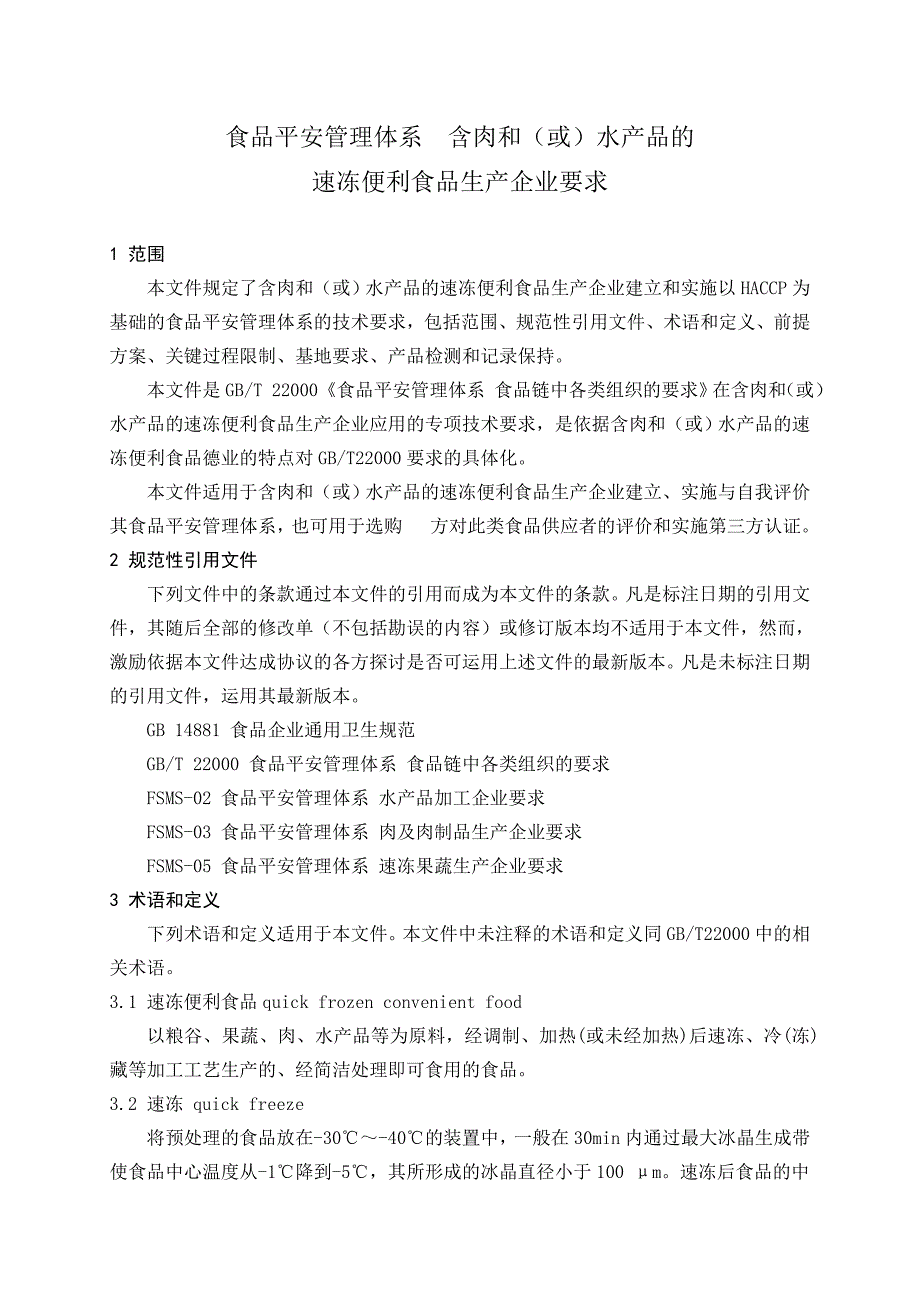 食品安全管理体系认证专项技术要求_第3页