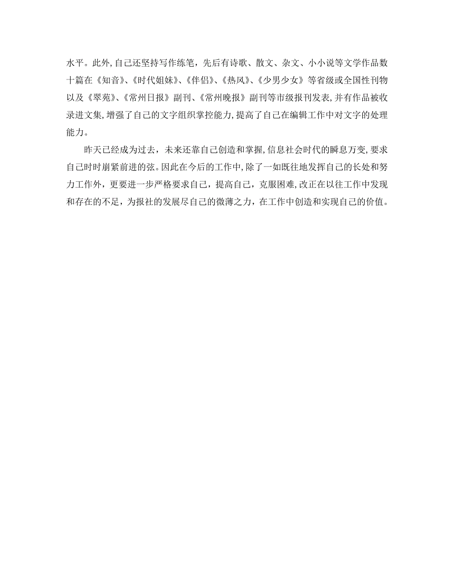 报社编辑年度个人工作总结范文_第4页