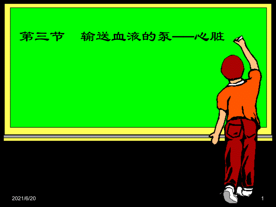 心脏血液循环_第1页