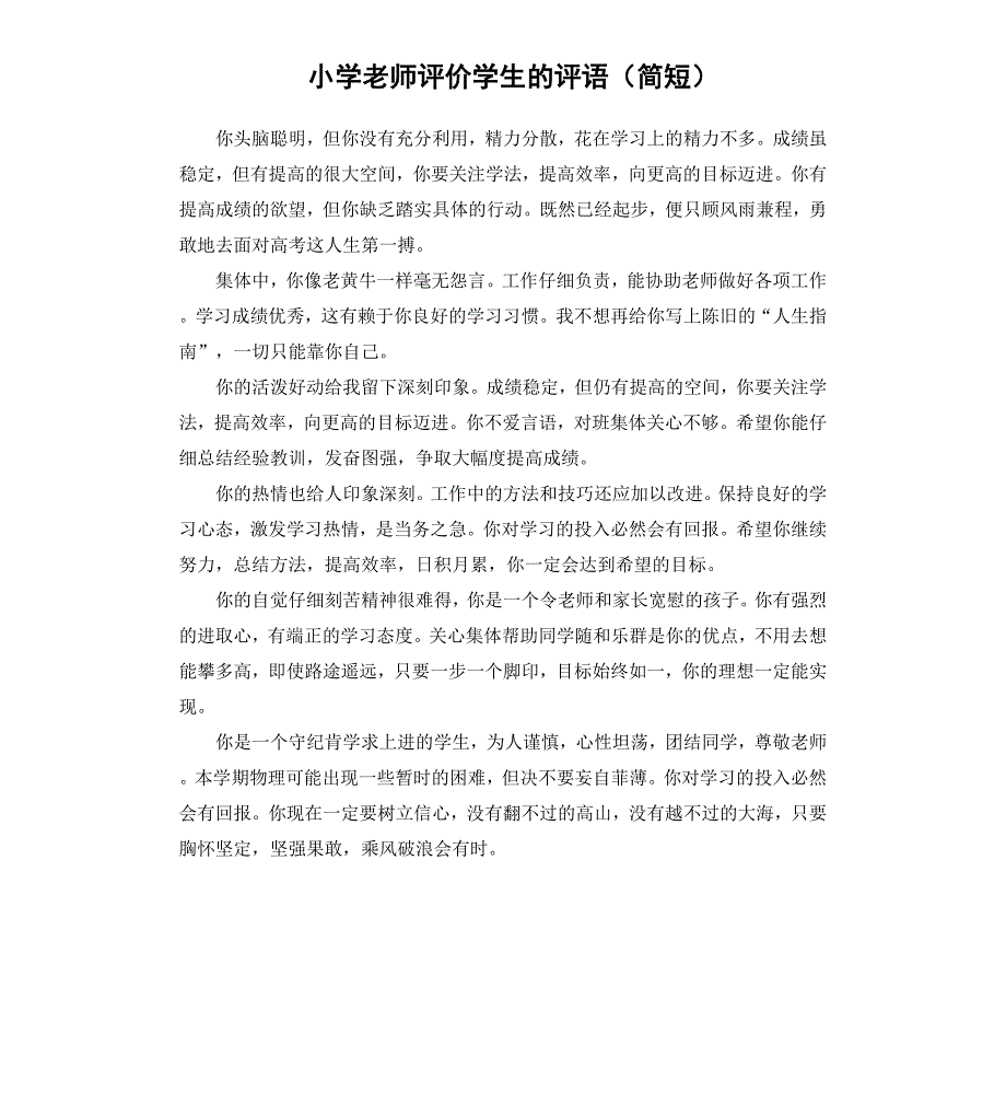 小学老师评价学生的评语简短_第1页